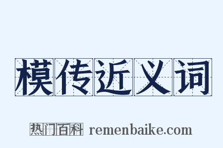 模传近义词是什么意思的图片